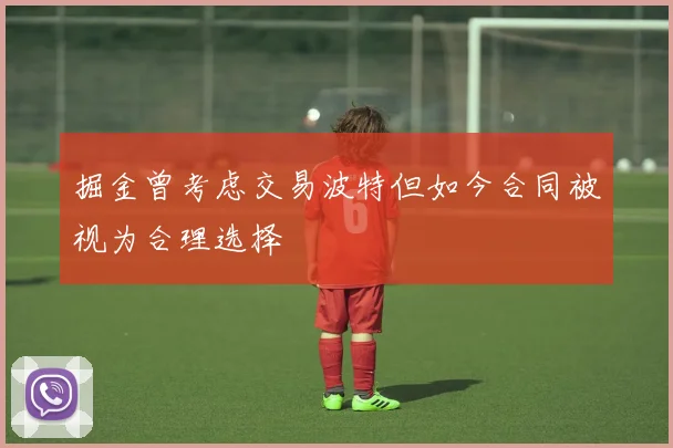 掘金曾考虑交易波特但如今合同被视为合理选择