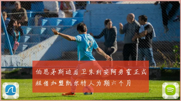 伯恩茅斯边后卫朱利安阿劳霍正式租借加盟凯尔特人为期六个月