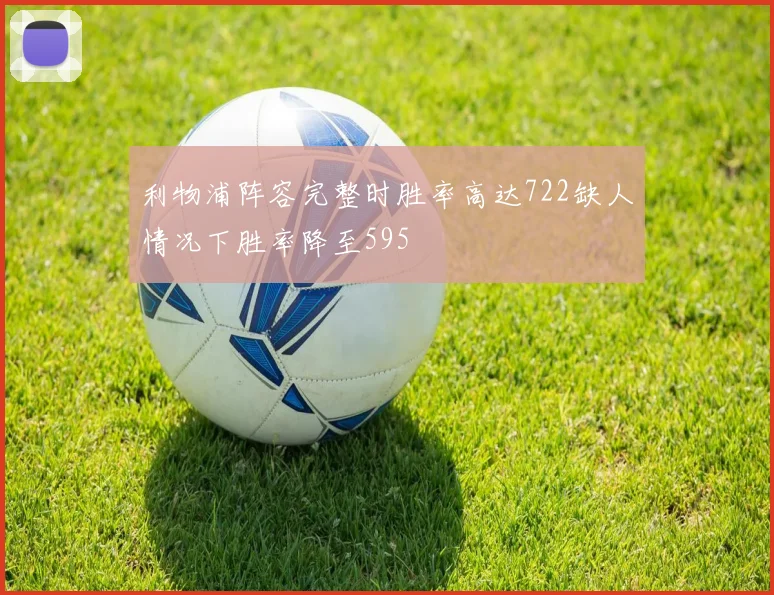 利物浦阵容完整时胜率高达722缺人情况下胜率降至595
