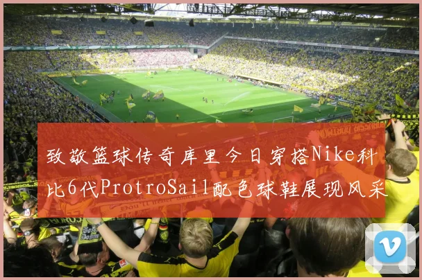 致敬篮球传奇库里今日穿搭Nike科比6代ProtroSail配色球鞋展现风采