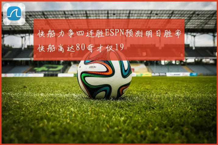 快船力争四连胜ESPN预测明日胜率快船高达80奇才仅19