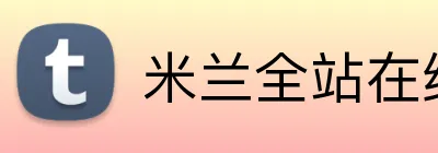 米兰全站在线登录 Logo
