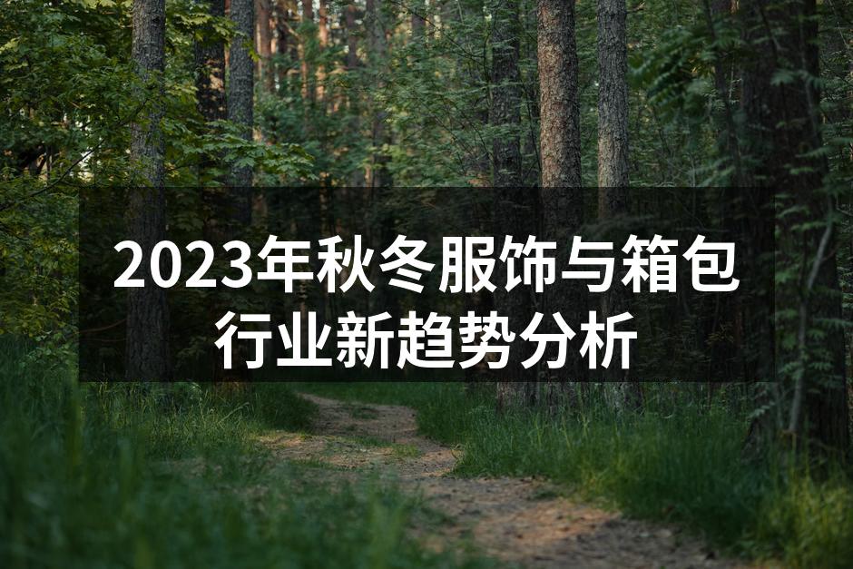 2023秋冬新款服饰展示