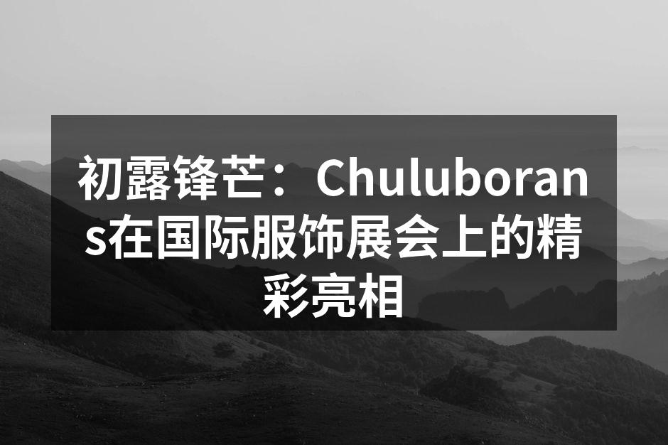 初露锋芒：Chuluborans在国际服