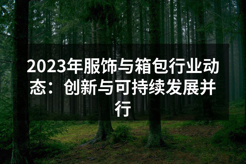 2023年服饰行业的可持续发展探索
