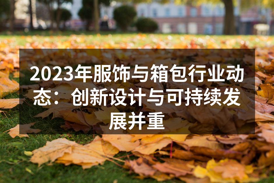 2023年新款服饰设计