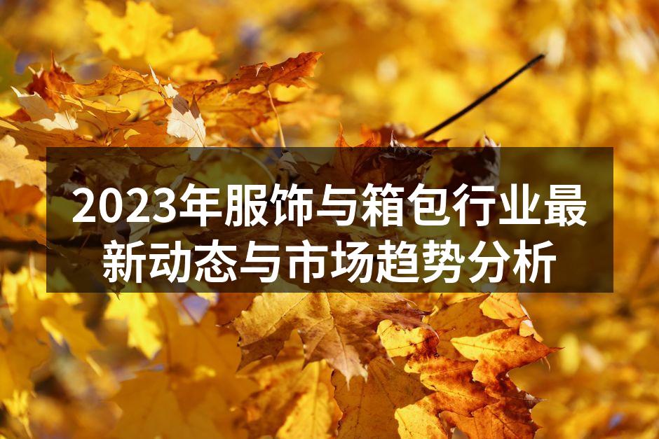 2023年服饰行业新趋势